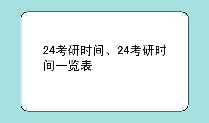 24考研时间、24考研时间一览表