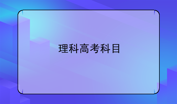 理科高考科目