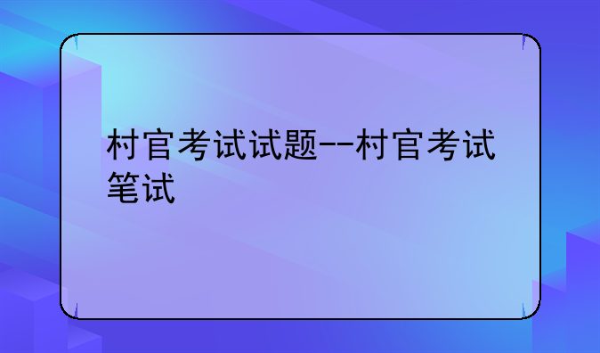 村官考试试题--村官考试笔试