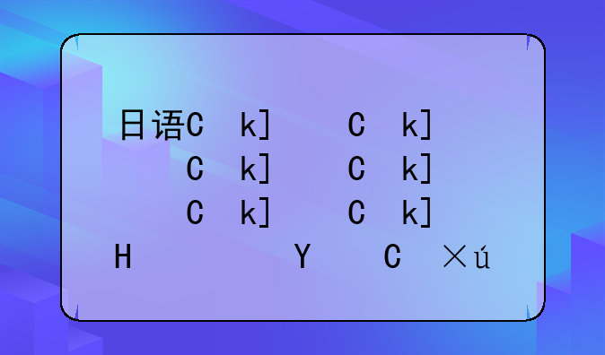 日语专业就业前景分析