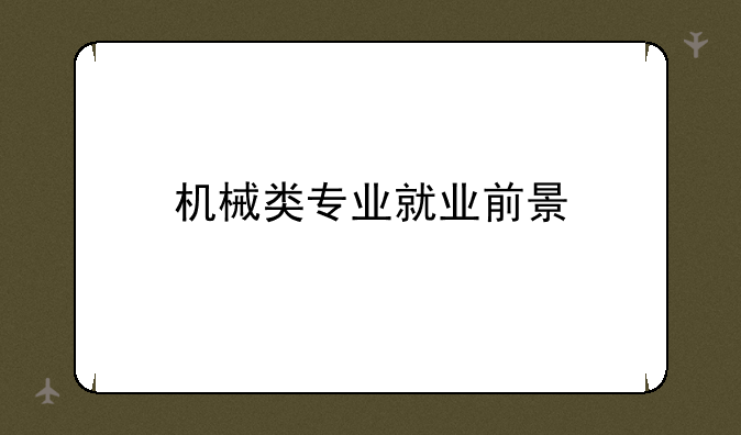 机械类专业就业前景