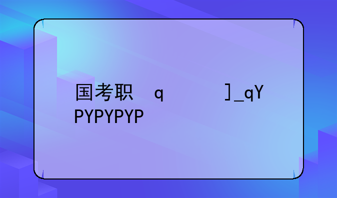 国考职位表2024