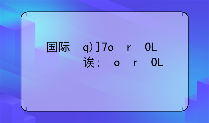 国际本科怎么申请;读国际本科