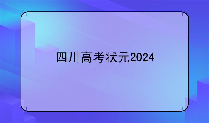 四川高考状元2024