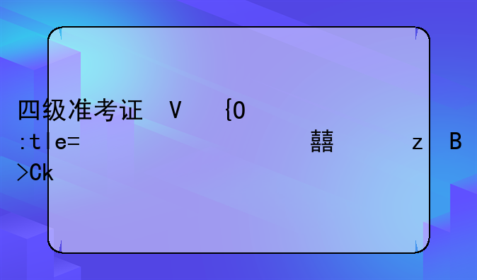 四级准考证号忘了:四级证明电子版