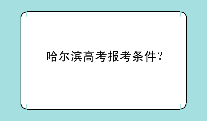 哈尔滨高考报考条件？