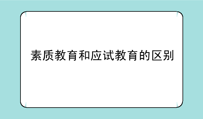 素质教育和应试教育的区别