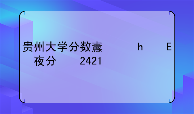 贵州大学分数线、贵州大学考研分数线2025