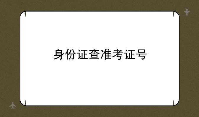 身份证查准考证号