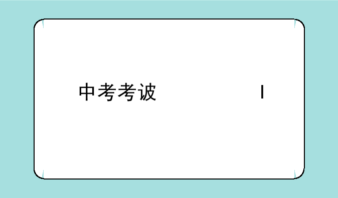 中考考试科目