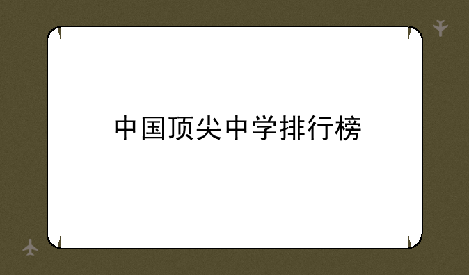 中国顶尖中学排行榜