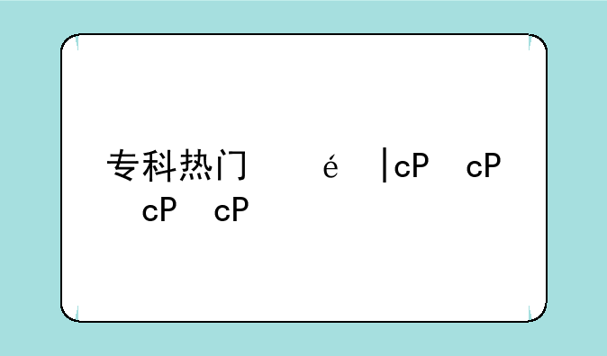 专科热门专业