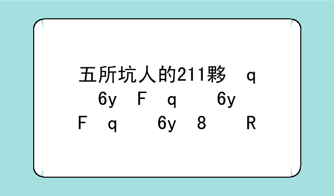 五所坑人的211大学:最坑钱的学校