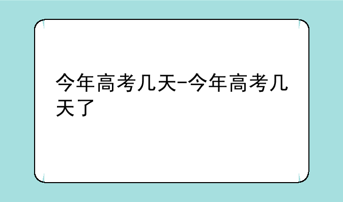今年高考几天-今年高考几天了