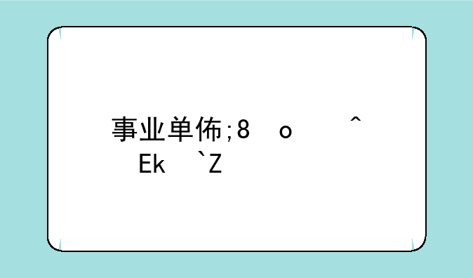 事业单位有哪些——参照公务员管理的事业单位有哪些