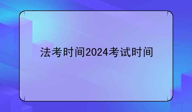 法考时间2024考试时间