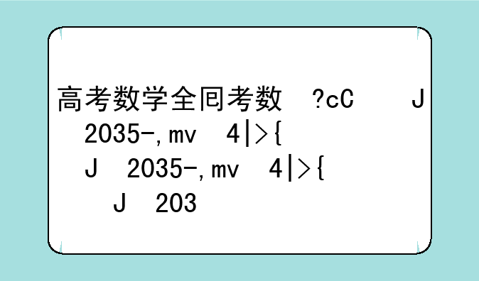 高考数学全国乙卷2024--高考数学全国乙卷文科