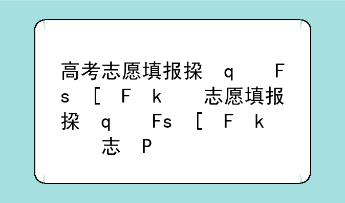 高考志愿填报指南:高考志愿填报指南有用吗