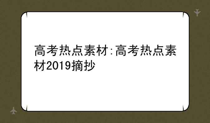 高考热点素材:高考热点素材2019摘抄