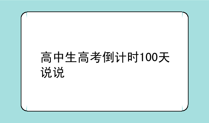 高中生高考倒计时100天说说