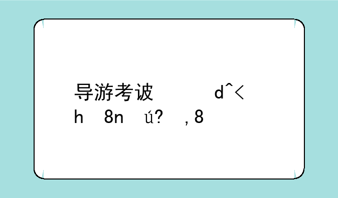 导游考试报名__导游考试报名时间