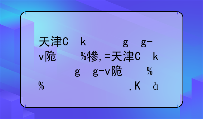 天津体育学院单招-天津体育学院单招招生简章