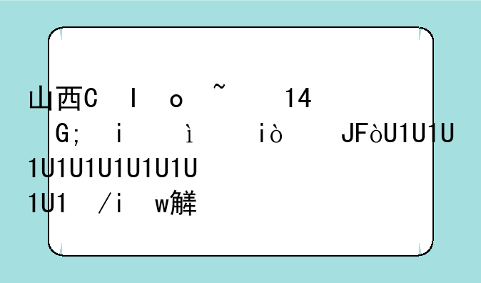 山西省高考分数公布时间;山西高考分数查询时间