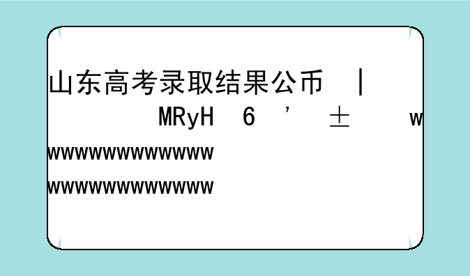 山东高考录取结果公布时间-山东高考录取结果公布时间是几号