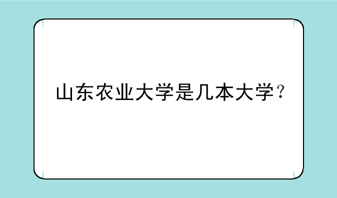 山东农业大学是几本大学？