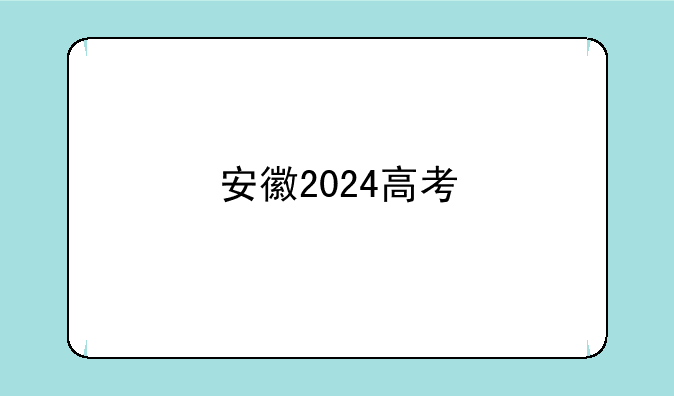安徽2024高考