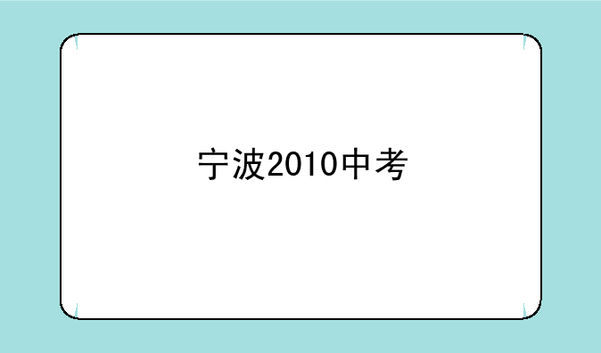 宁波2010中考