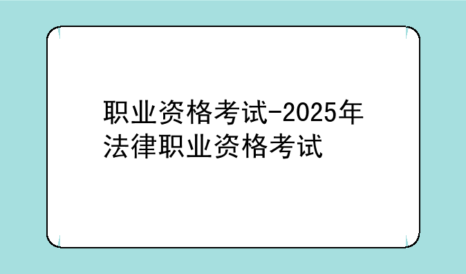 职业资格考试-2025年法律职业资格考试