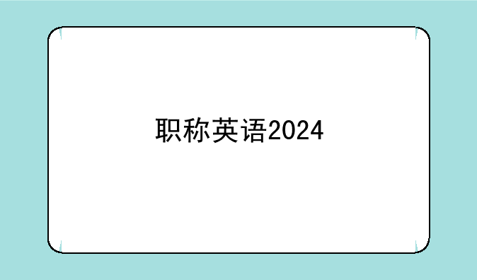职称英语2024