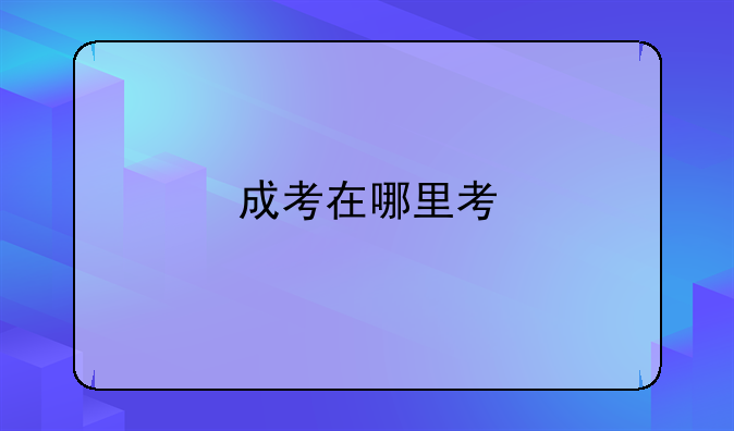 成考在哪里考