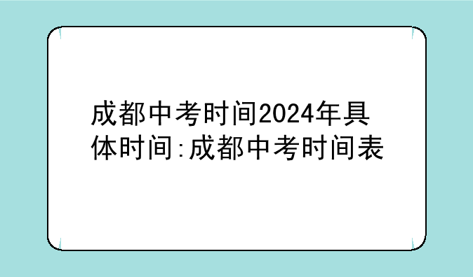 成都中考时间2024年具体时间:成都中考时间表