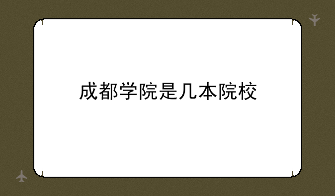 成都学院是几本院校