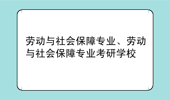 劳动与社会保障专业、劳动与社会保障专业考研学校