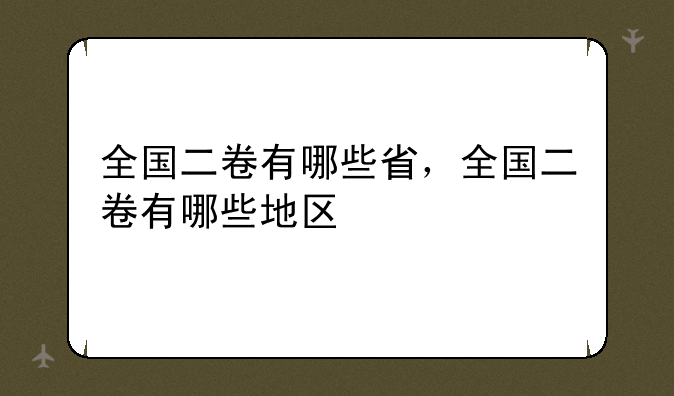 全国二卷有哪些省，全国二卷有哪些地区