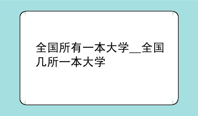 全国所有一本大学__全国几所一本大学